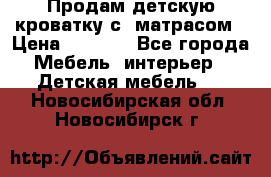 Продам детскую кроватку с  матрасом › Цена ­ 7 000 - Все города Мебель, интерьер » Детская мебель   . Новосибирская обл.,Новосибирск г.